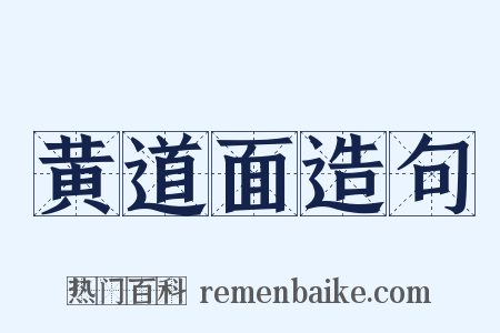 黄道面造句是什么意思的图片